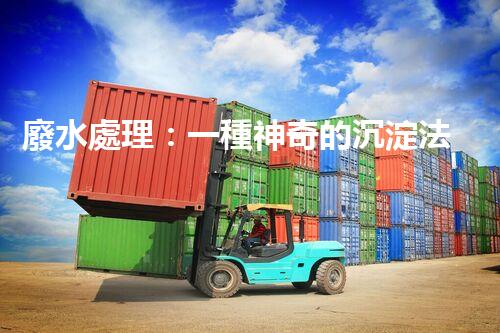 廢水處理：一種神奇的沉淀法，能否化解環(huán)境危機？